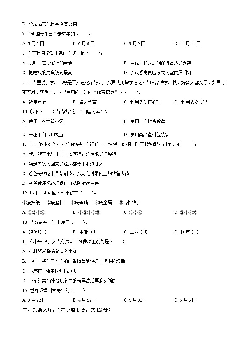 2023-2024学年湖北省孝感市孝昌县统编版四年级上册期末考试道德与法治试卷(原卷版+解析版)02
