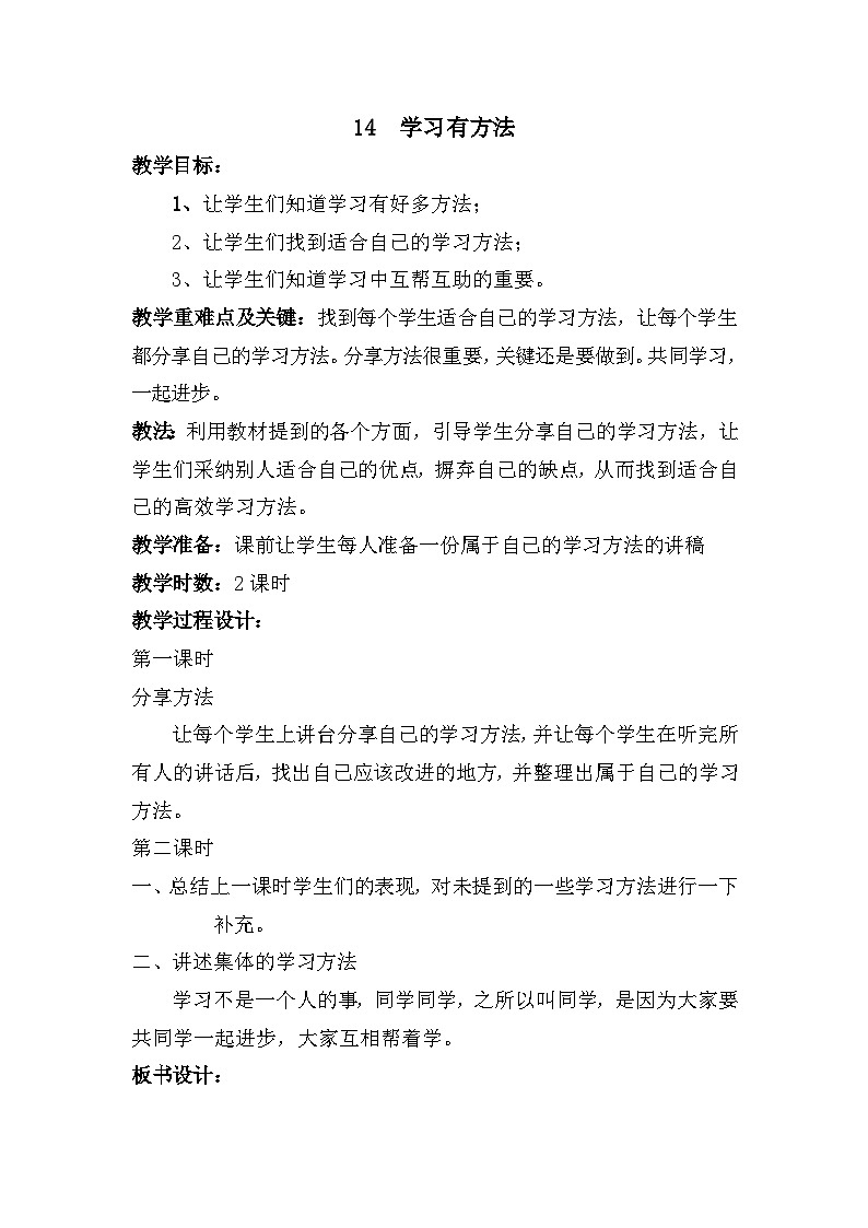 部编版二年级下册道德与法治第14课《学习有方法》教案01