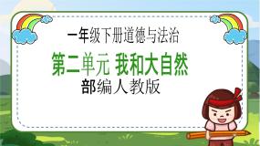 人教部编版一年级下册8 大自然，谢谢您一等奖教学课件ppt