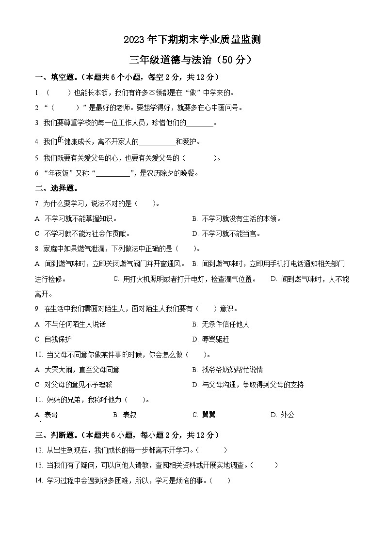 2023-2024学年湖南省永州市道县统编版三年级上册期末考试道德与法治试卷(原卷版+解析版)01