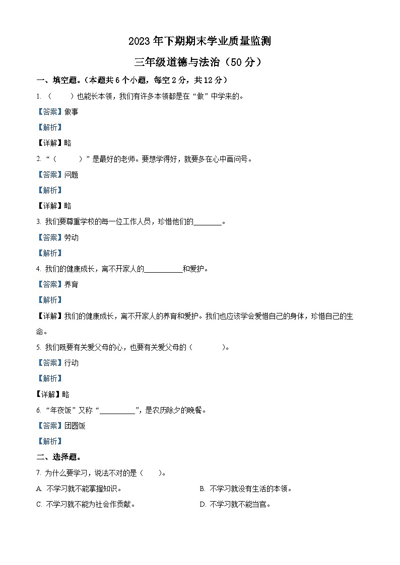 2023-2024学年湖南省永州市道县统编版三年级上册期末考试道德与法治试卷(原卷版+解析版)01