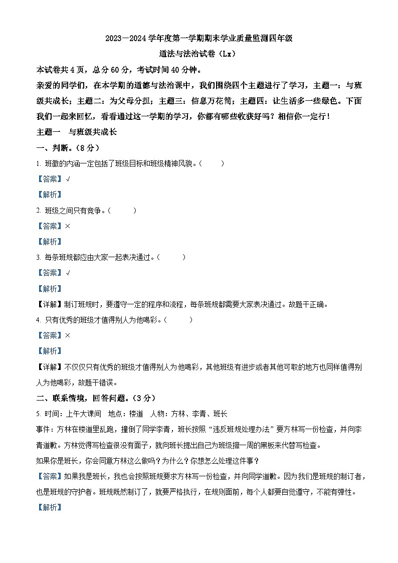 2023-2024学年河北省保定市蠡县统编版四年级上册期末质量监测道德与法治试卷(原卷版+解析版)01