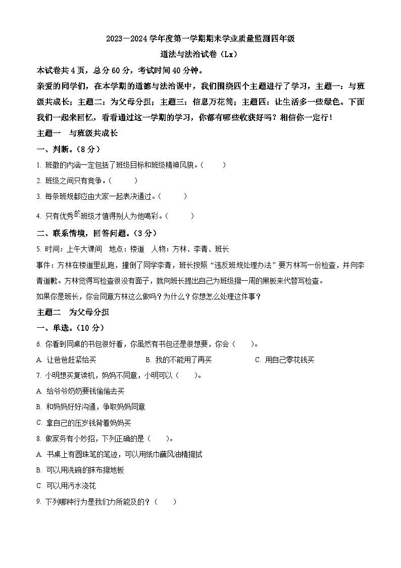 2023-2024学年河北省保定市蠡县统编版四年级上册期末质量监测道德与法治试卷(原卷版+解析版)01