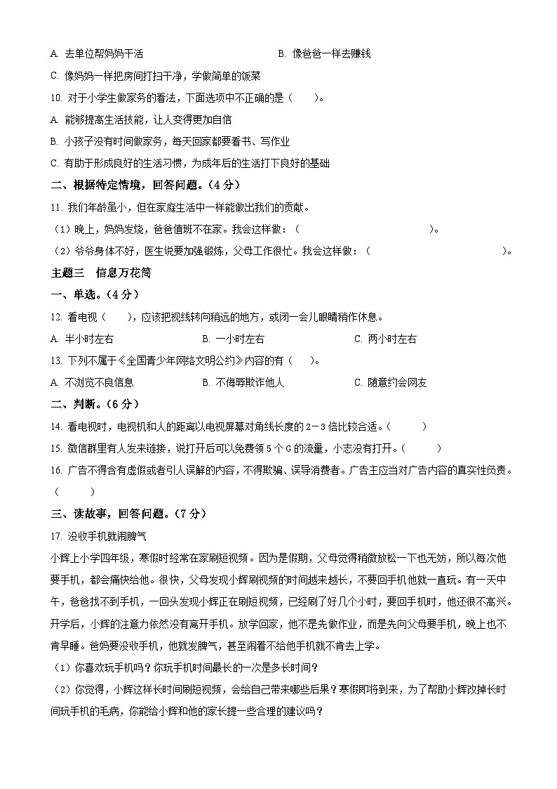 2023-2024学年河北省保定市蠡县统编版四年级上册期末质量监测道德与法治试卷(原卷版+解析版)02