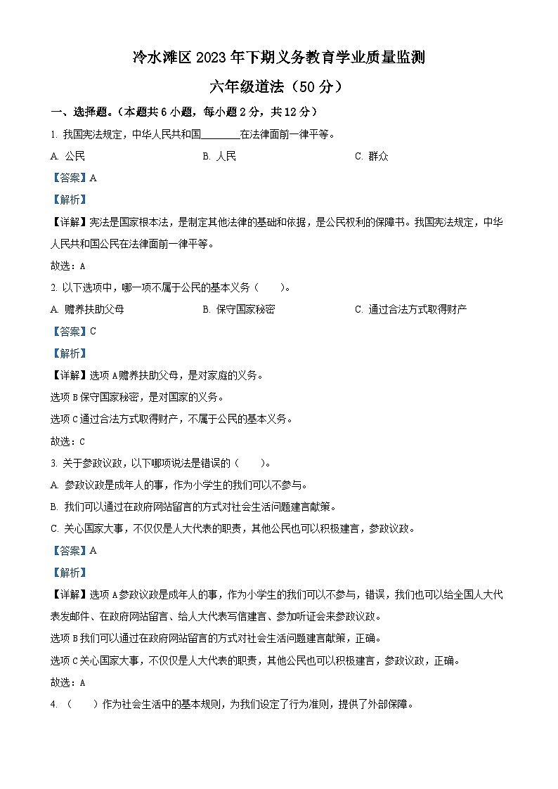 2023-2024学年湖南省永州市冷水滩区统编版六年级上册期末考试道德与法治试卷(原卷版+解析版)01