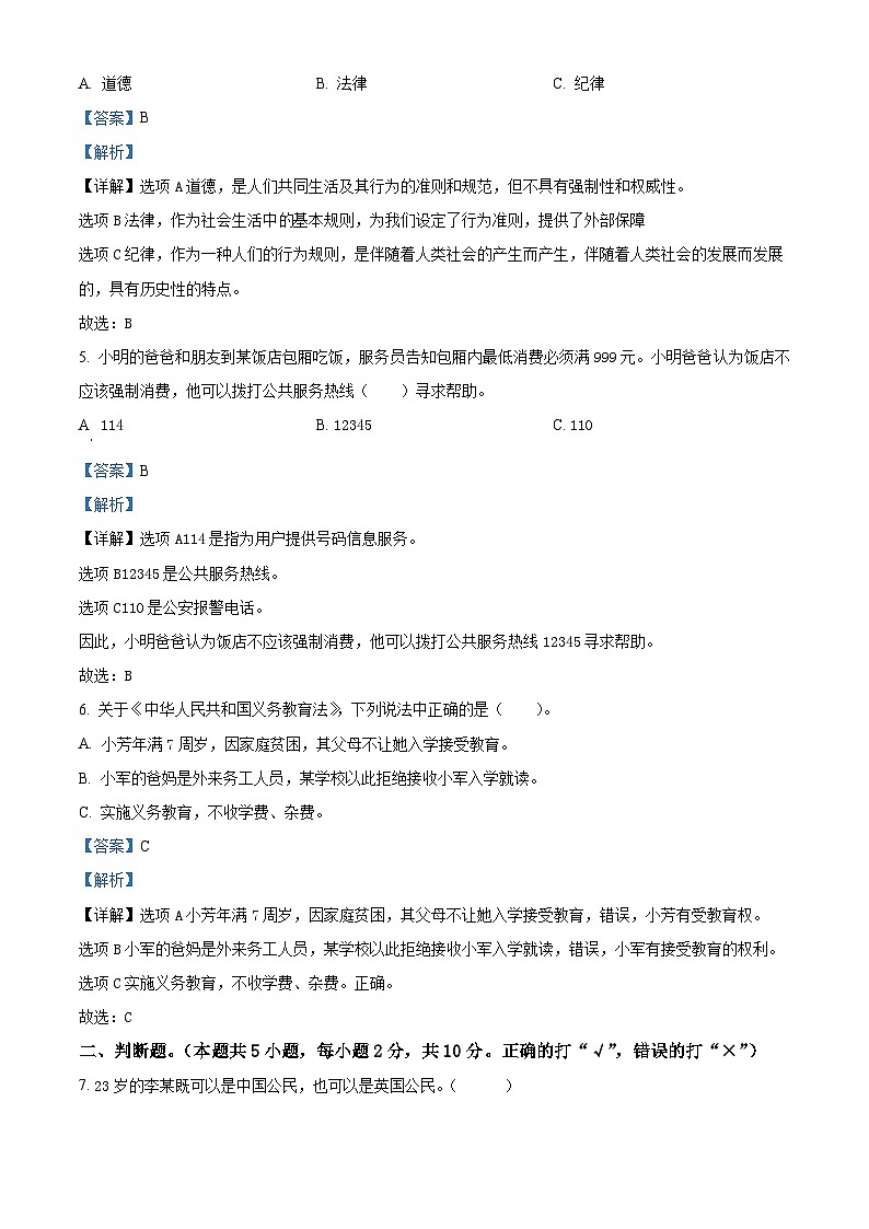 2023-2024学年湖南省永州市冷水滩区统编版六年级上册期末考试道德与法治试卷(原卷版+解析版)02