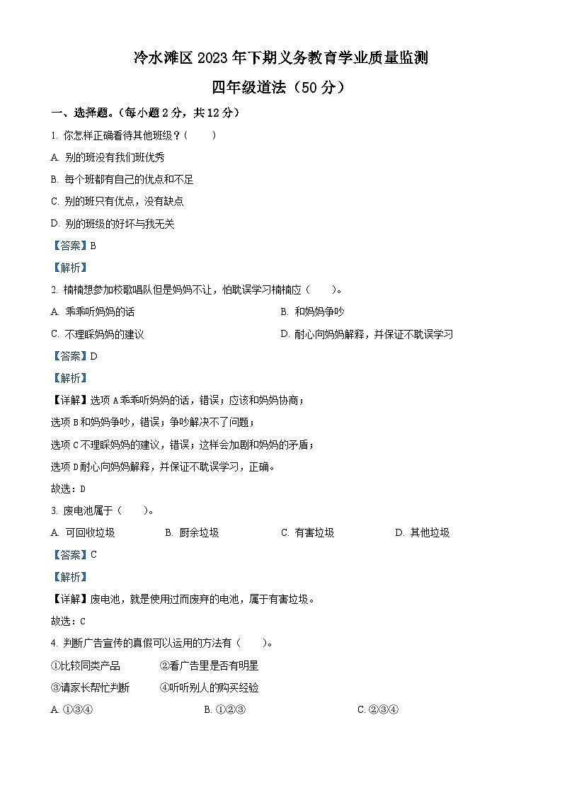2023-2024学年湖南省永州市冷水滩区统编版四年级上册期末考试道德与法治试卷(原卷版+解析版)01
