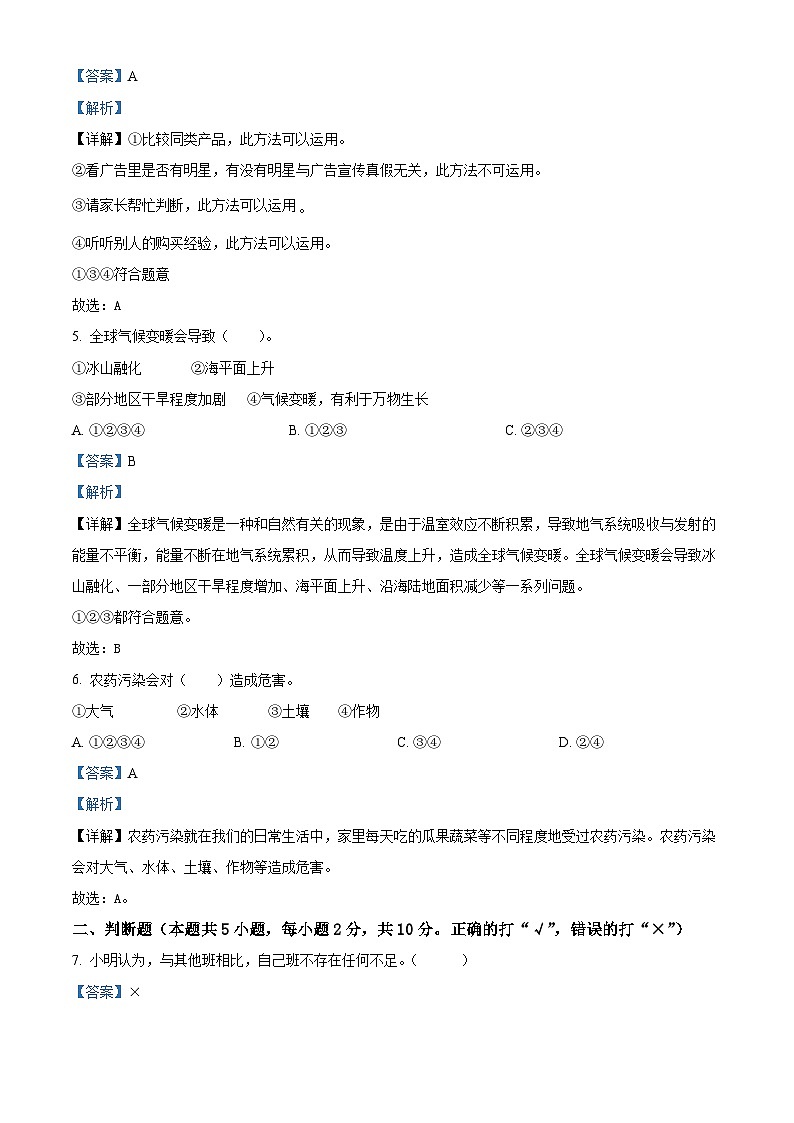 2023-2024学年湖南省永州市冷水滩区统编版四年级上册期末考试道德与法治试卷(原卷版+解析版)02
