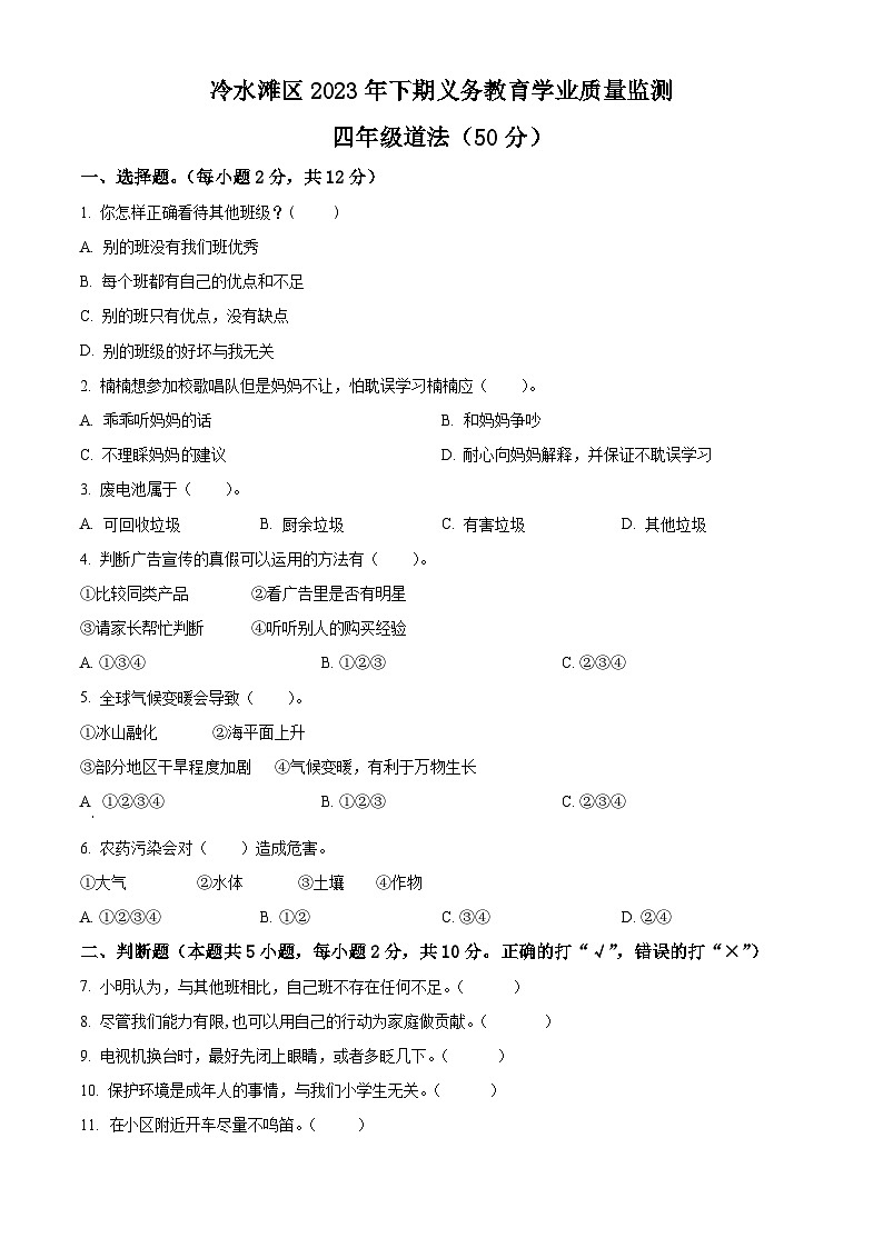 2023-2024学年湖南省永州市冷水滩区统编版四年级上册期末考试道德与法治试卷(原卷版+解析版)01