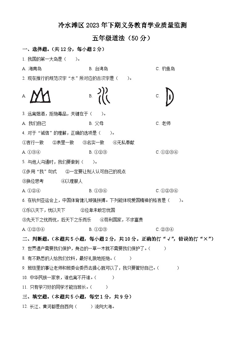 2023-2024学年湖南省永州市冷水滩区统编版五年级上册期末考试道德与法治试卷(原卷版+解析版)01