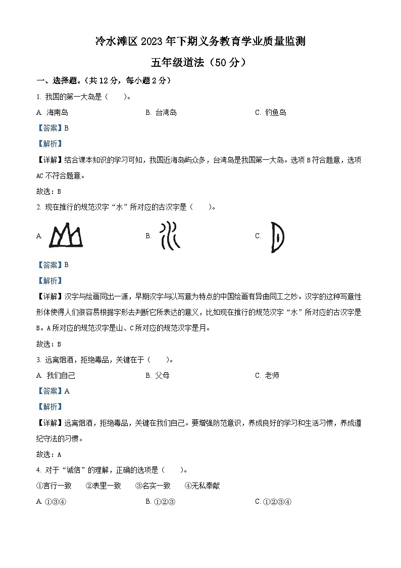 2023-2024学年湖南省永州市冷水滩区统编版五年级上册期末考试道德与法治试卷(原卷版+解析版)01