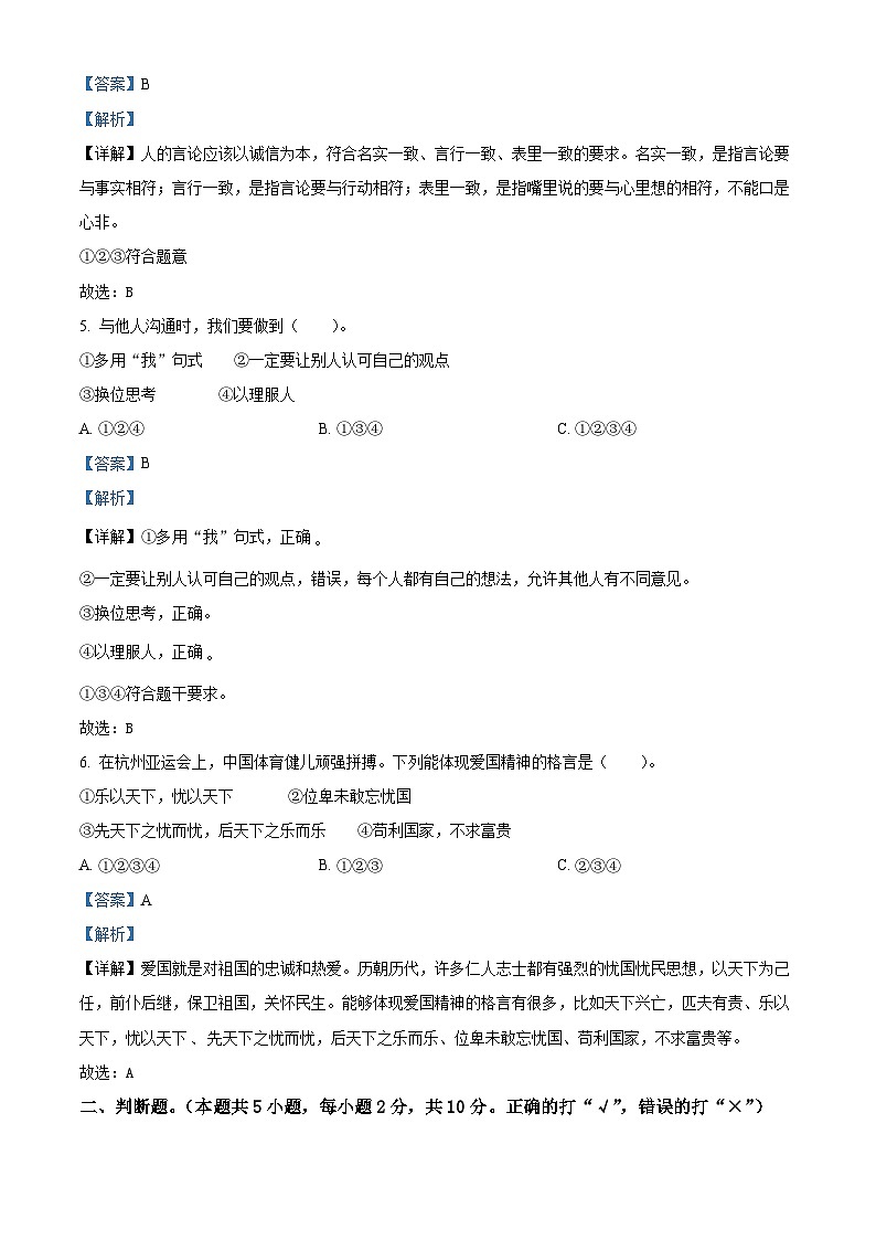 2023-2024学年湖南省永州市冷水滩区统编版五年级上册期末考试道德与法治试卷(原卷版+解析版)02