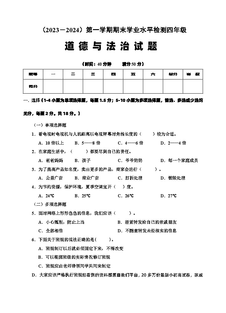 01,湖北省孝感市应城市2023-2024学年四年级上学期期末考试道德与法治试题01