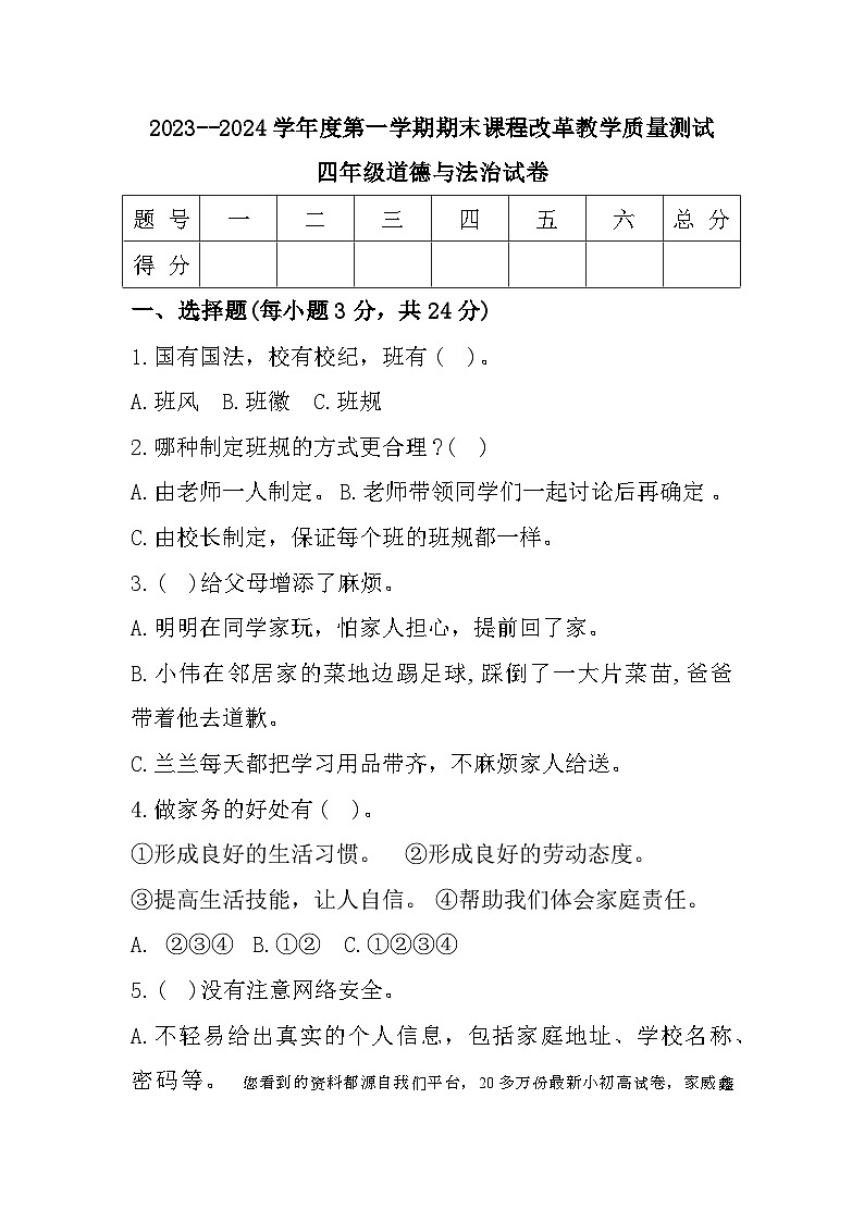04,吉林省长春市九台区2023-2024学年四年级上学期期末质量测试道德与法治试题第1页