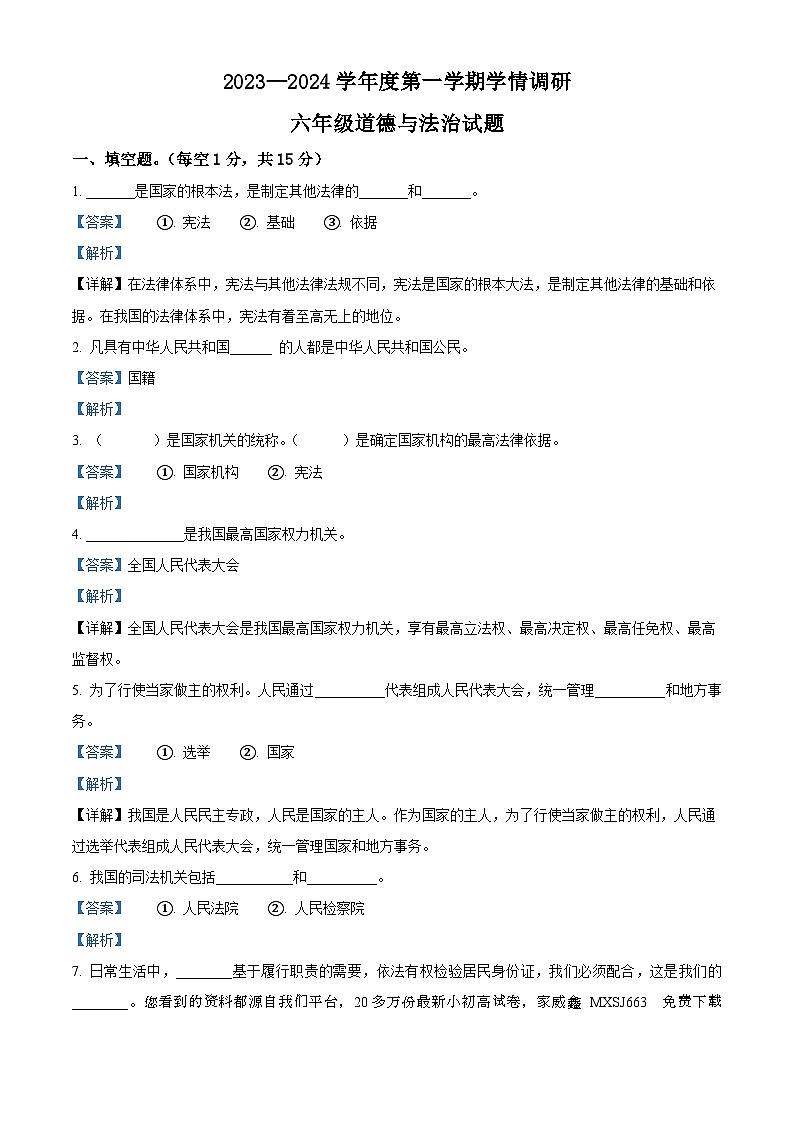 06,2023-2024学年山东省济宁市金乡县统编版六年级上册期末学情调研道德与法治试卷第1页