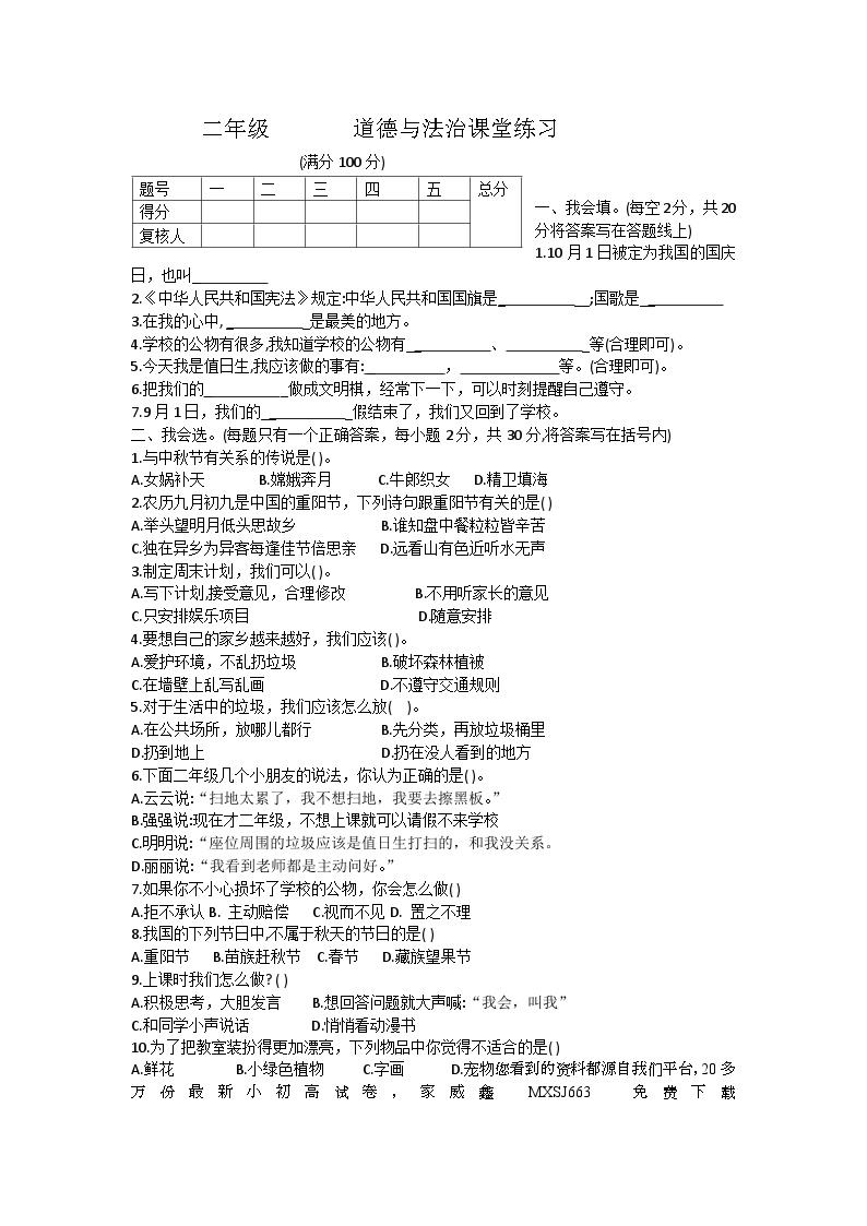 10，贵州省黔东南苗族侗族自治州岑巩县2023-2024学年二年级上学期1月期末道德与法治试题(1)