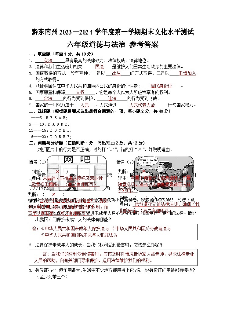 11,贵州省黔东南苗族侗族自治州岑巩县2023-2024学年六年级上学期1月期末道德与法治试题第1页