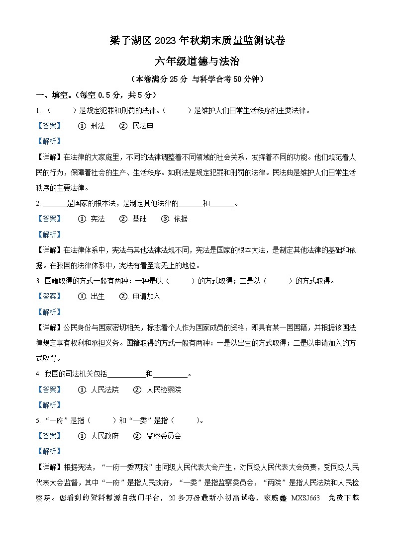 20,2023-2024学年湖北省鄂州市梁子湖区统编版六年级上册期末考试道德与法治试卷第1页