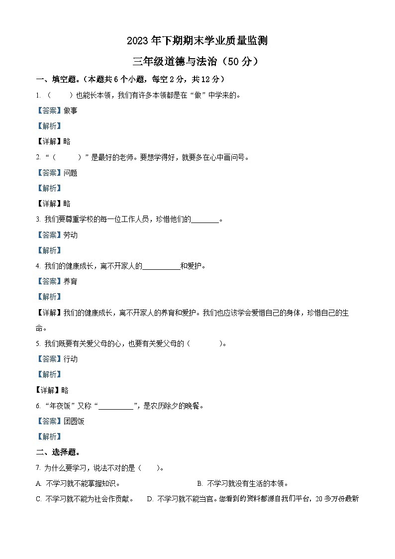 27,2023-2024学年湖南省永州市道县统编版三年级上册期末考试道德与法治试卷第1页