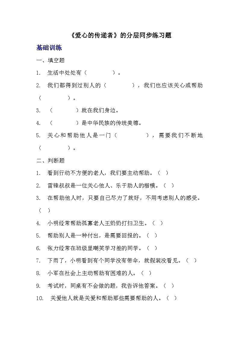 部编版三年级下册道德与法治第十课《爱心的传递者》的分层作业 分层同步练习题 (1)01