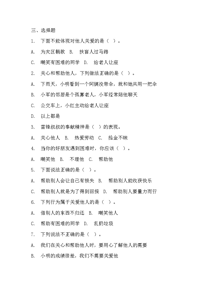 部编版三年级下册道德与法治第十课《爱心的传递者》的分层作业 分层同步练习题 (1)02