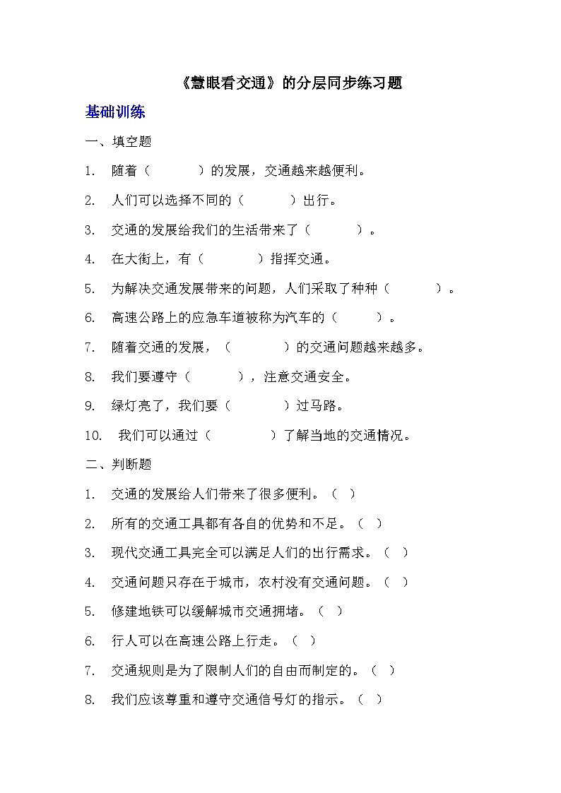 部编版三年级下册道德与法治第十二课《慧眼看交通》的分层作业  分层同步练习题 (含答案) (1)01
