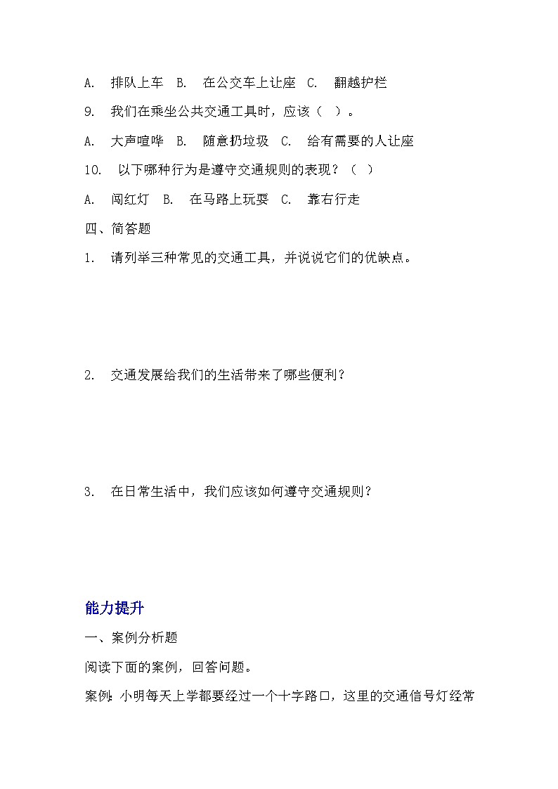部编版三年级下册道德与法治第十二课《慧眼看交通》的分层作业  分层同步练习题 (含答案) (1)03