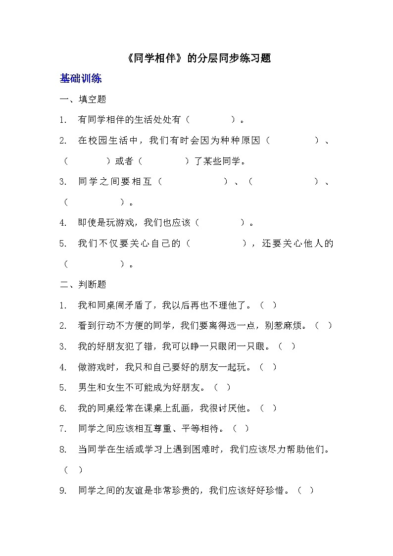 部编版三年级下册道德与法治第四课《同学相伴》的分层作业 分层同步练习题 (2)01