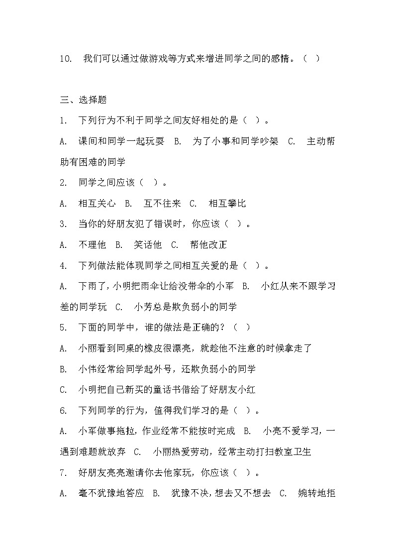 部编版三年级下册道德与法治第四课《同学相伴》的分层作业 分层同步练习题 (2)02