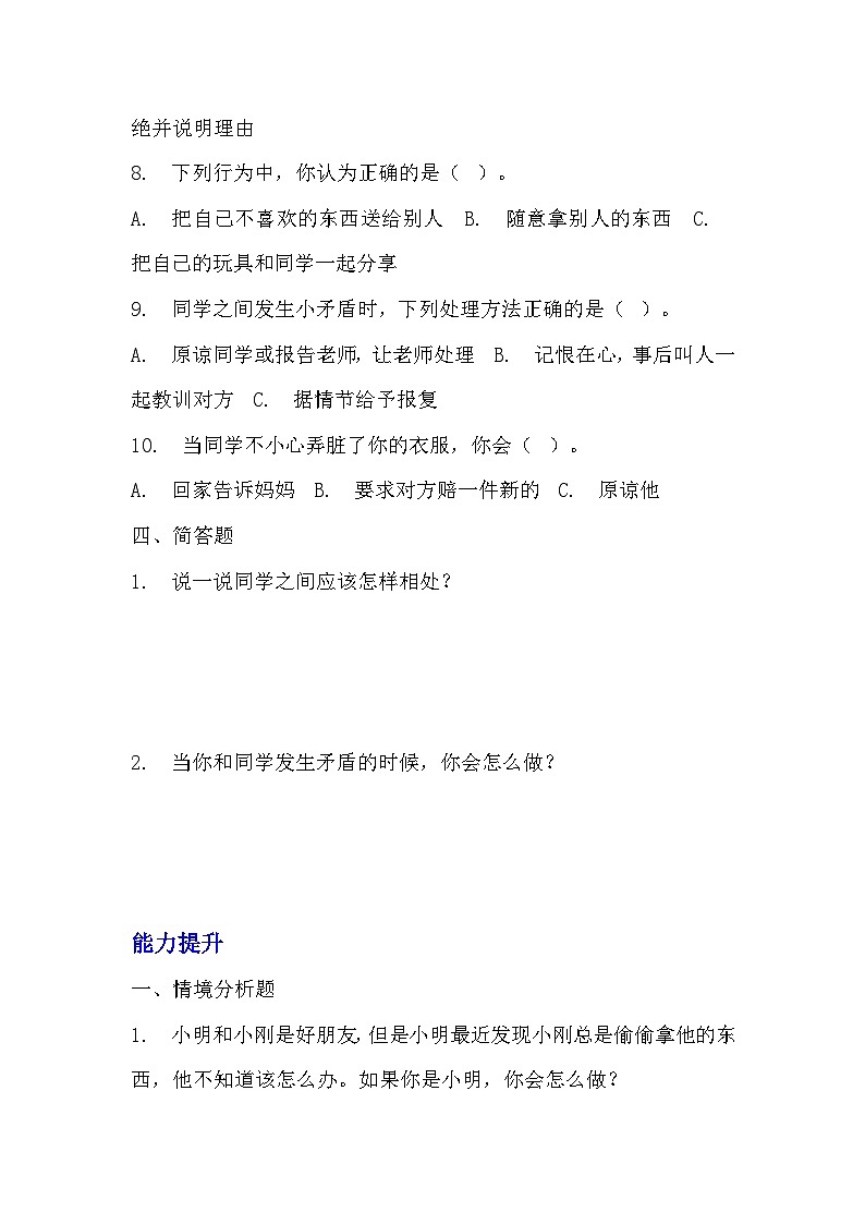 部编版三年级下册道德与法治第四课《同学相伴》的分层作业 分层同步练习题 (2)03
