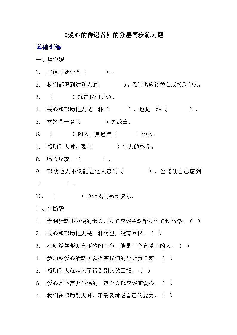 部编版三年级下册道德与法治第十课《爱心的传递者》的分层作业 分层同步练习题 (2)第1页