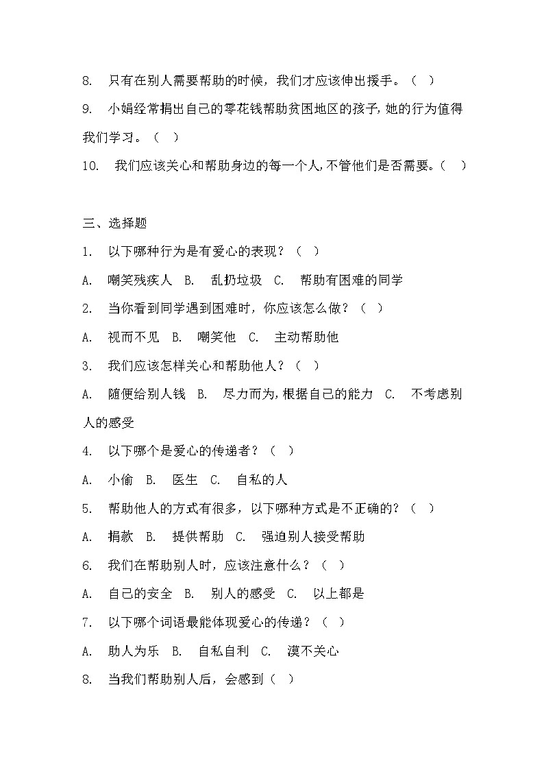 部编版三年级下册道德与法治第十课《爱心的传递者》的分层作业 分层同步练习题 (2)第2页