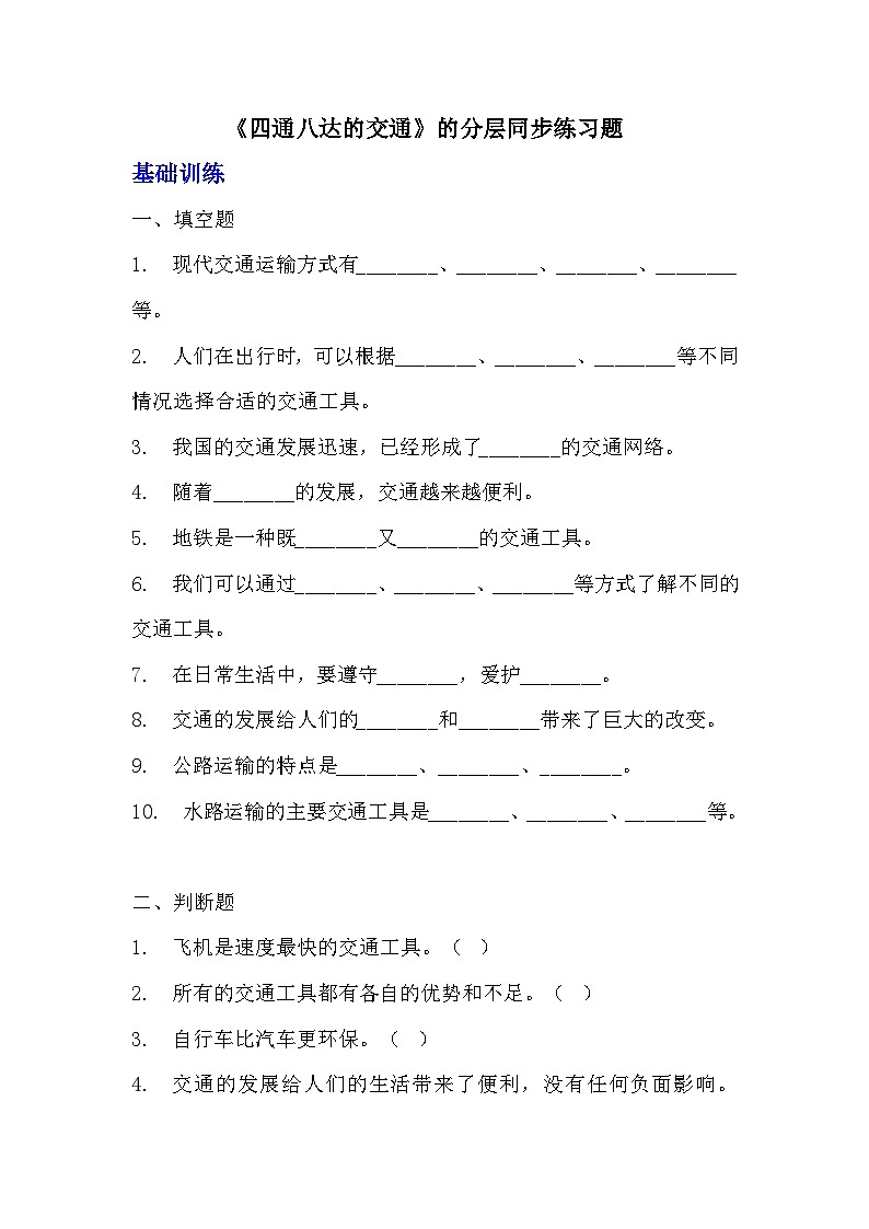 部编版三年级下册道德与法治第十一课《四通八达的交通》的分层作业 分层同步练习题 (2)第1页