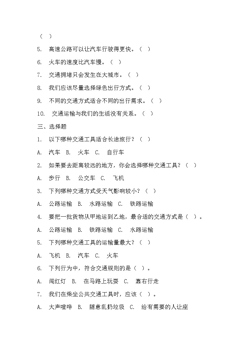 部编版三年级下册道德与法治第十一课《四通八达的交通》的分层作业 分层同步练习题 (2)第2页