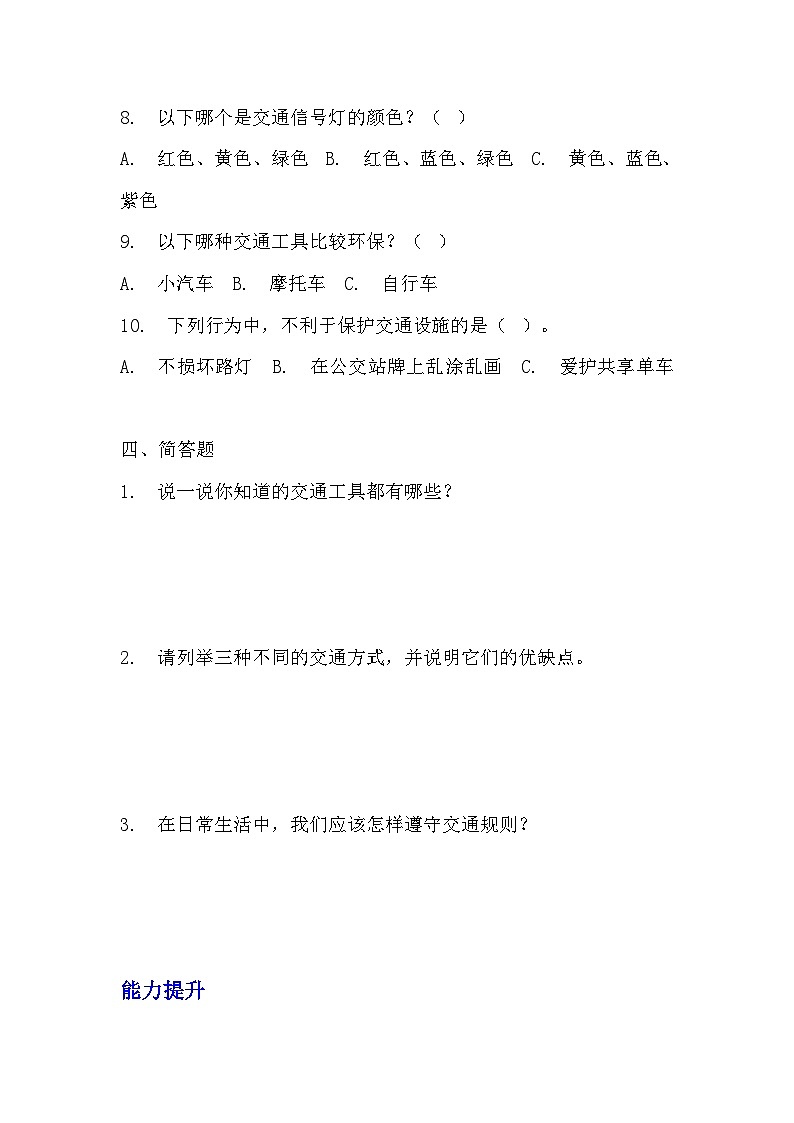 部编版三年级下册道德与法治第十一课《四通八达的交通》的分层作业 分层同步练习题 (2)第3页