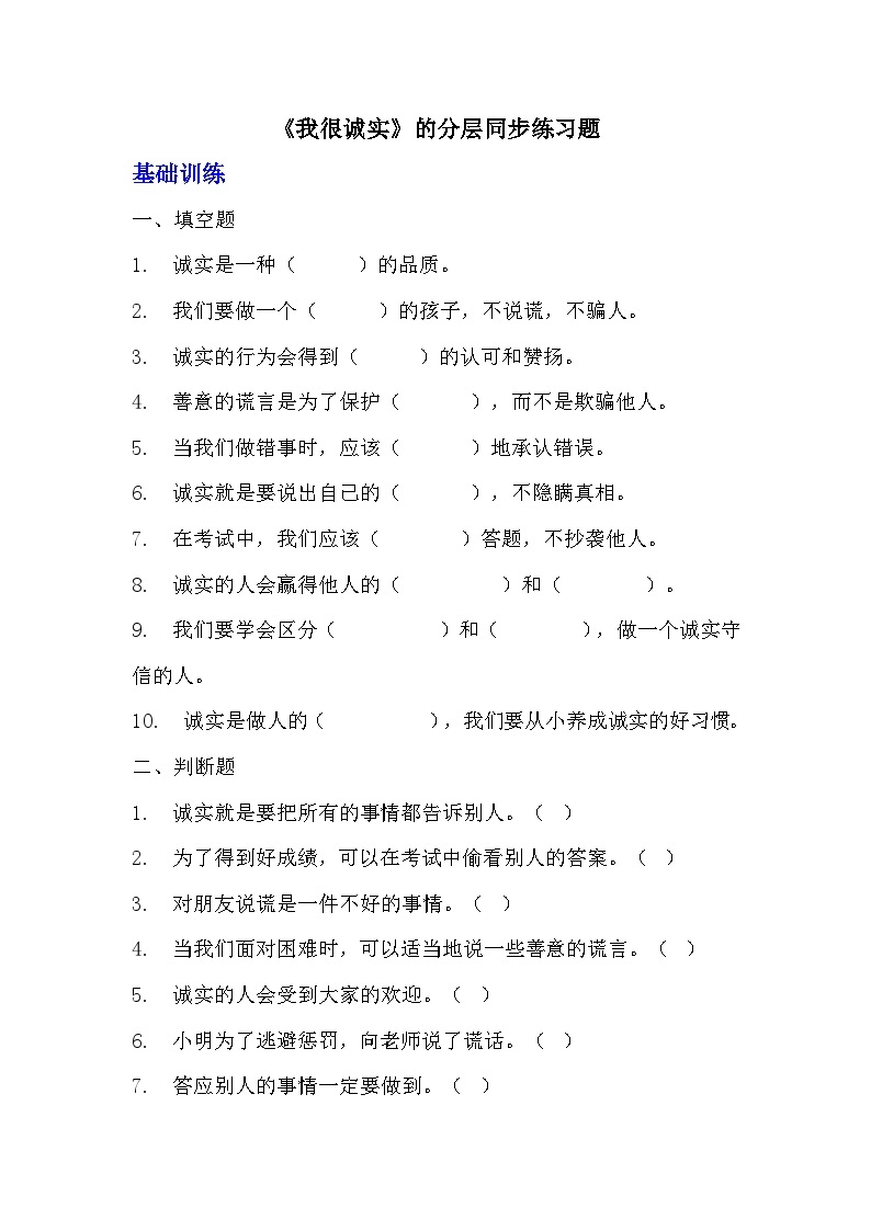 部编版三年级下册道德与法治第三课《我很诚实》的分层作业  分层同步练习题 (3)01