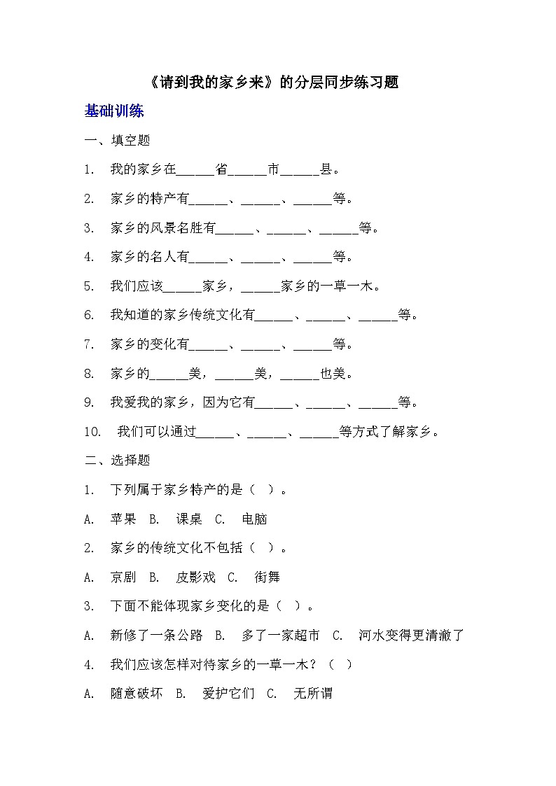 部編版三年級下冊道德與法治第七課《請到我家的家鄉(xiāng)來》的分層作業(yè)  分層同步練習(xí)題 (1)第1頁