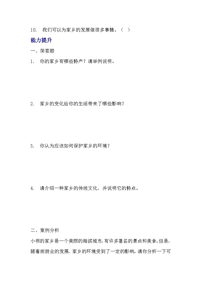 部編版三年級下冊道德與法治第七課《請到我家的家鄉(xiāng)來》的分層作業(yè)  分層同步練習(xí)題 (1)第3頁