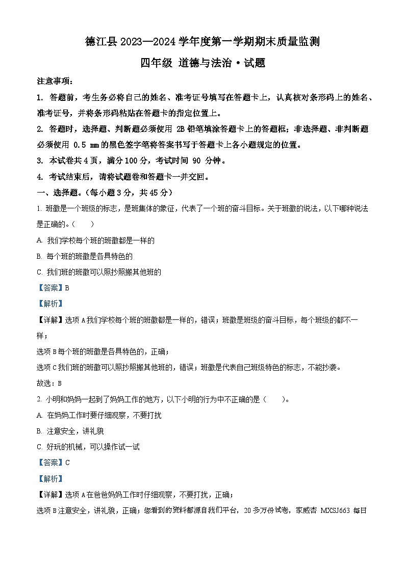 2023-2024学年贵州省铜仁市德江县统编版四年级上册期末质量监测道德与法治试卷01