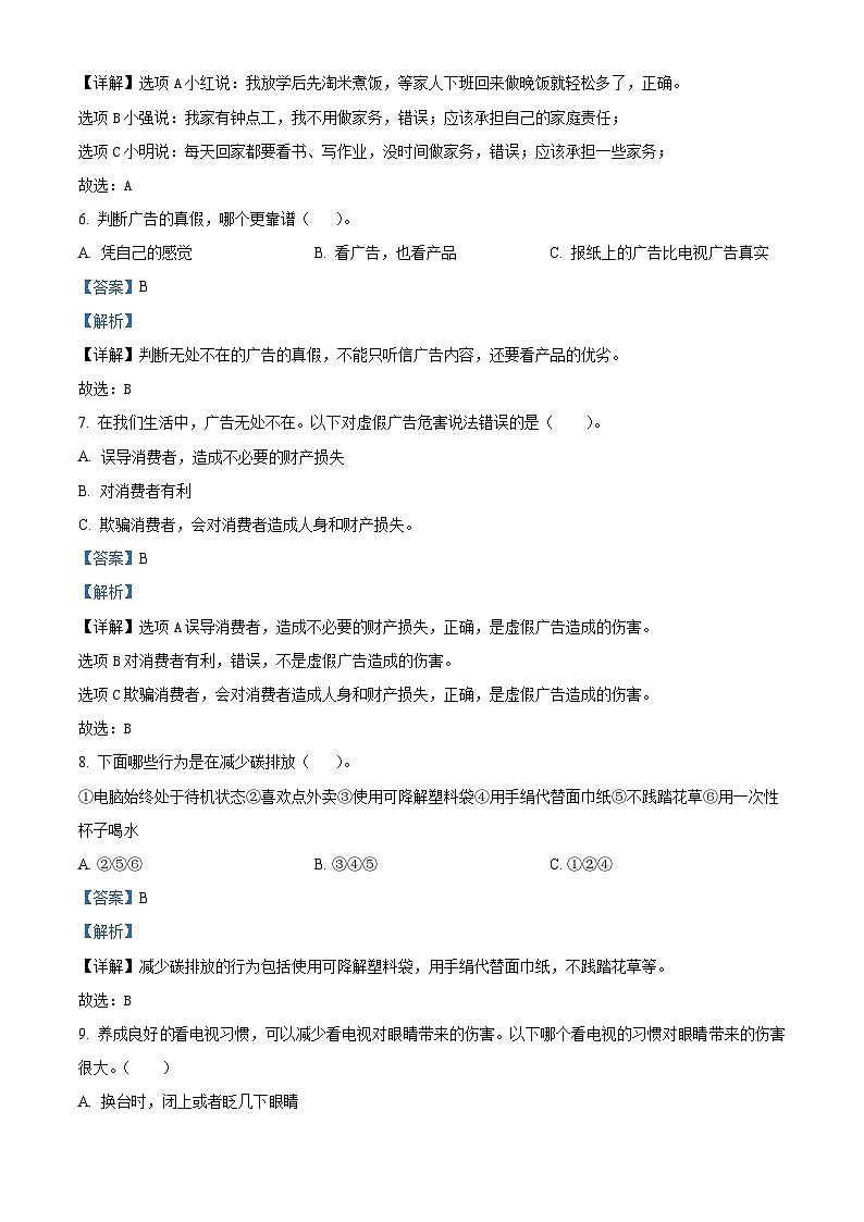 2023-2024学年贵州省铜仁市德江县统编版四年级上册期末质量监测道德与法治试卷03