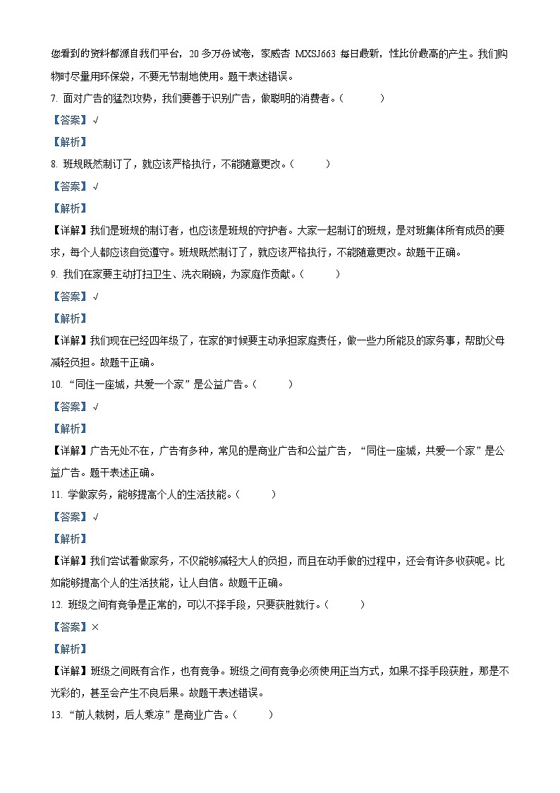 2023-2024学年河北省保定市定州市统编版四年级上册期末质量调研道德与法治试卷第2页