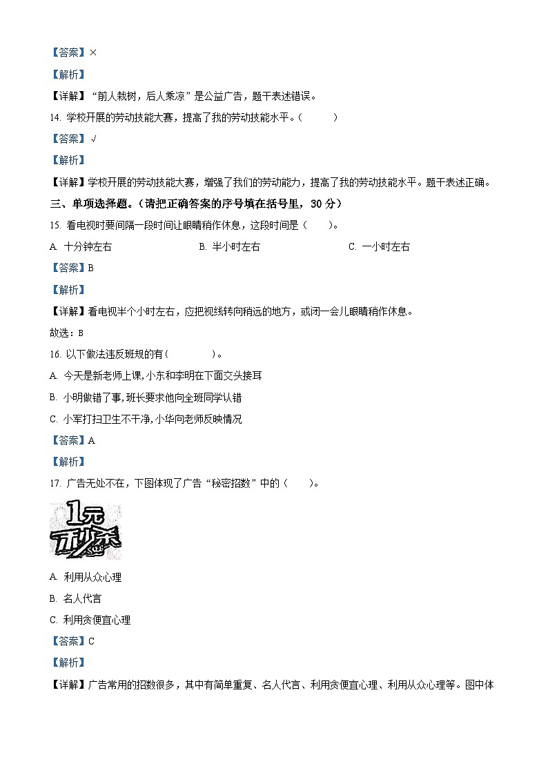 2023-2024学年河北省保定市定州市统编版四年级上册期末质量调研道德与法治试卷第3页