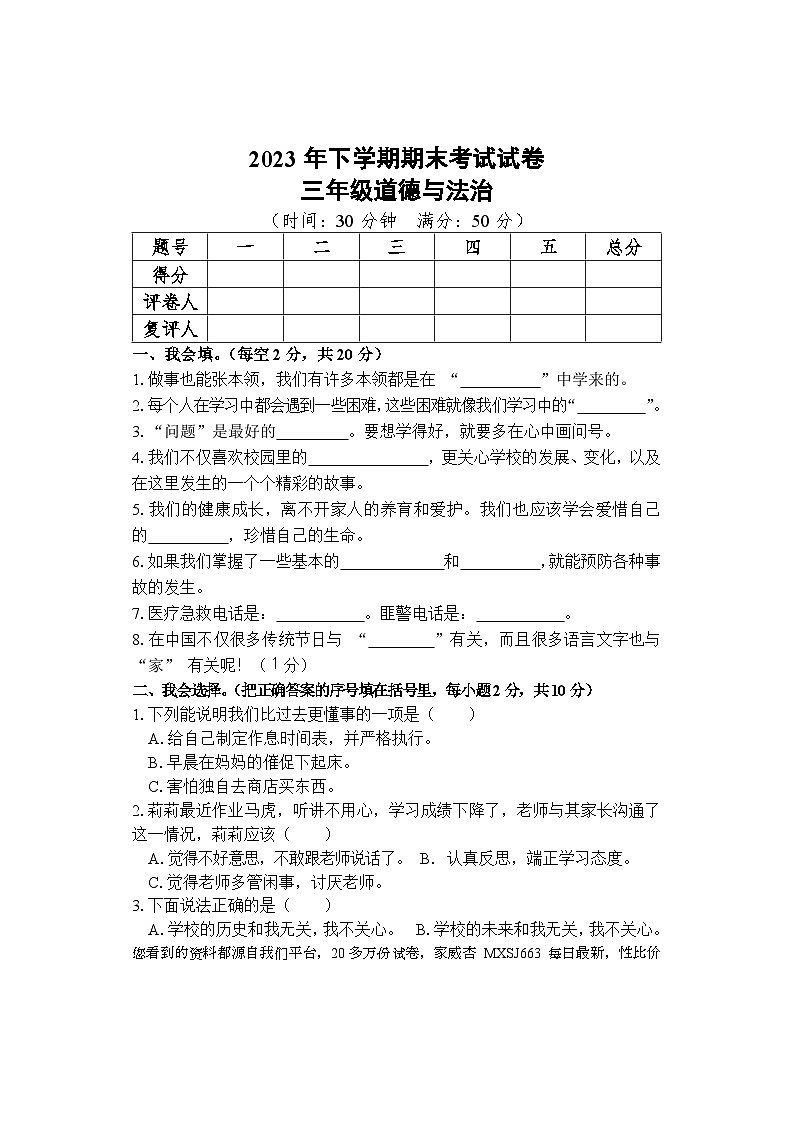 湖南省邵阳市武冈市2023-2024学年三年级上学期期末考试道德与法治试题第1页