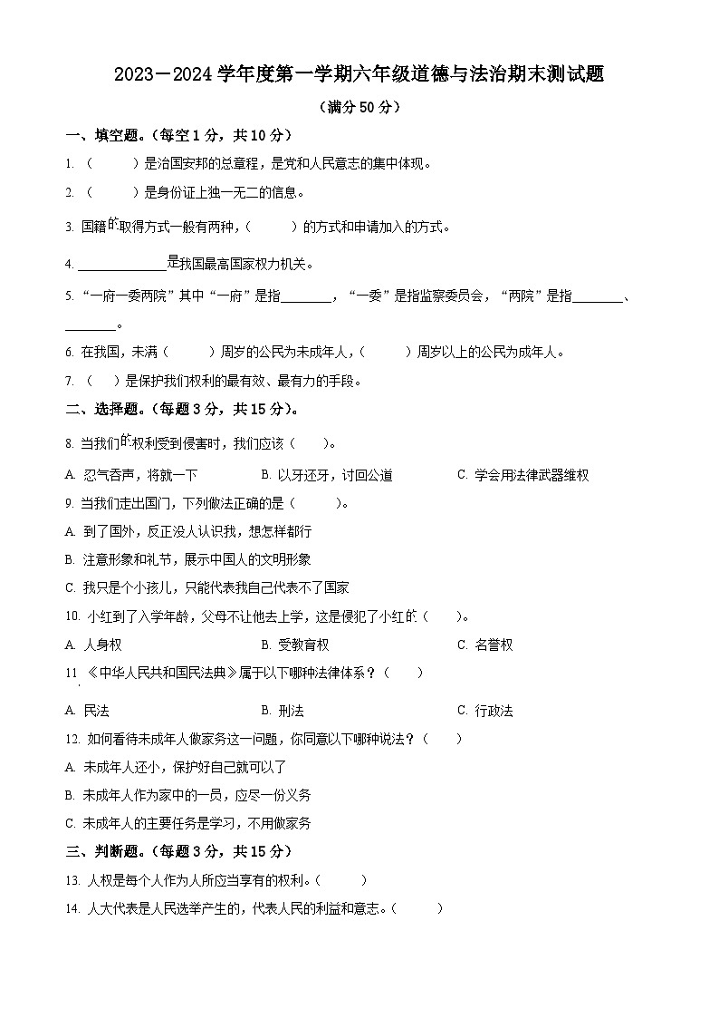 2023-2024学年山东省聊城市东昌府区统编版六年级上册期末测试道德与法治试卷(原卷版+解析版)01