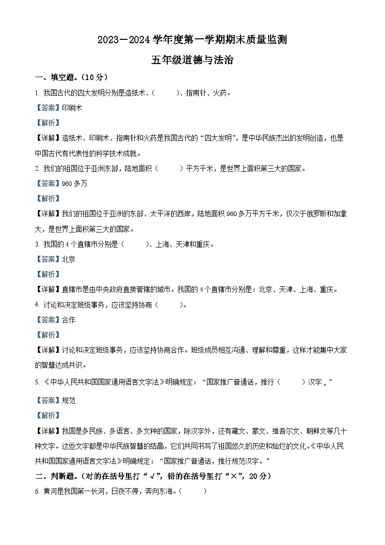 140,2023-2024学年河北省保定市定州市统编版五年级上册期末质量调研道德与法治试卷第1页