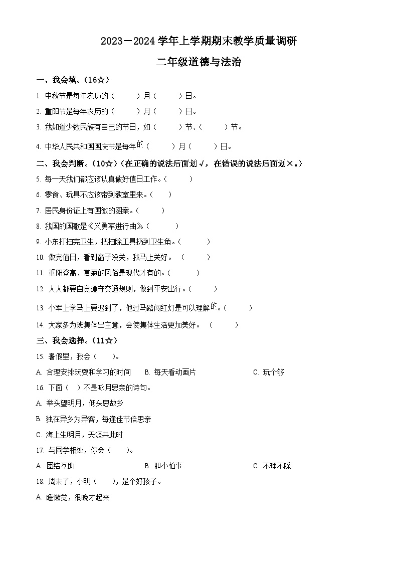 2023-2024学年山东省临沂市兰山区统编版二年级上册期末质量调研道德与法治试卷（原卷版+解析版）