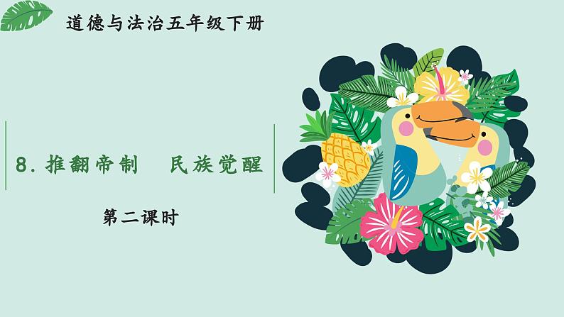 部编版道法五年级下册 8 推翻帝制 民族觉醒(第2课时) 同步课件第1页