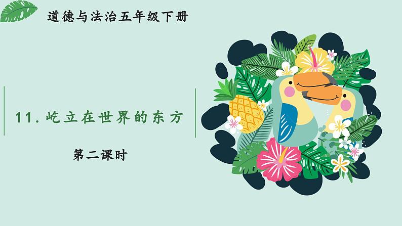 部编版道法五年级下册 11 屹立在世界的东方(第2课时) 同步课件01