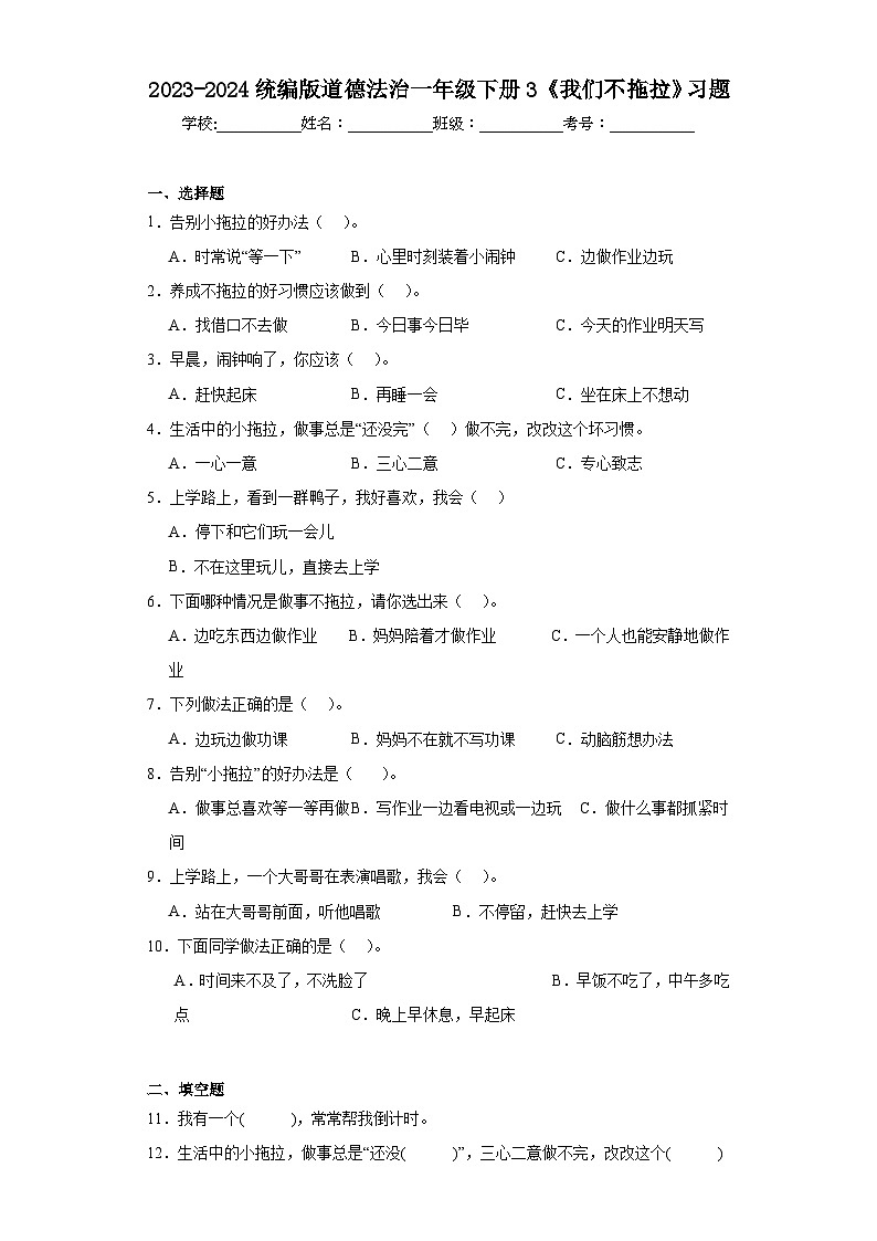 2023-2024统编版道德法治一年级下册3《我们不拖拉》习题第1页