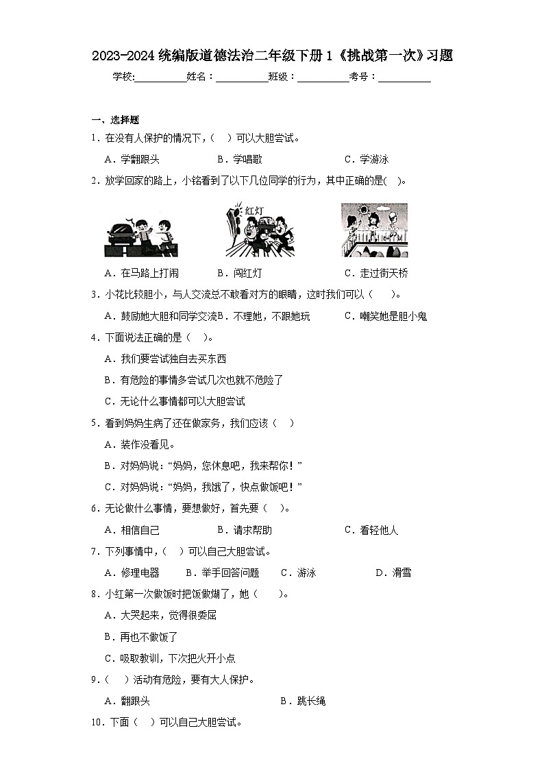 2023-2024统编版道德法治二年级下册1《挑战第一次》习题01